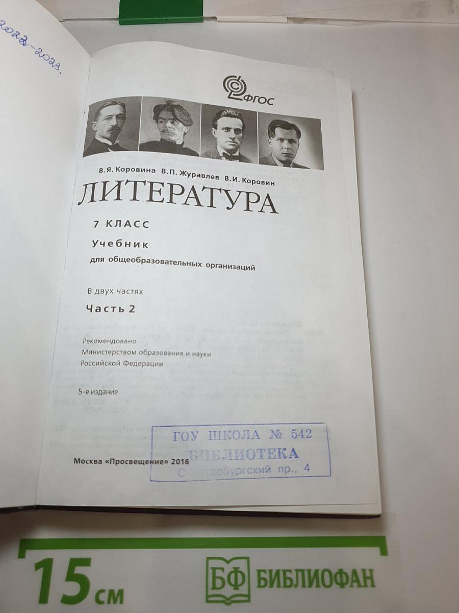 Литература 7 класс Часть 2