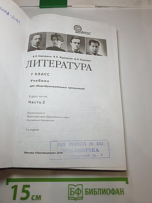 Литература 7 класс Часть 2