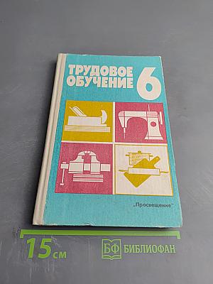 Трудовое обучение 6