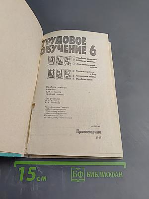 Трудовое обучение 6