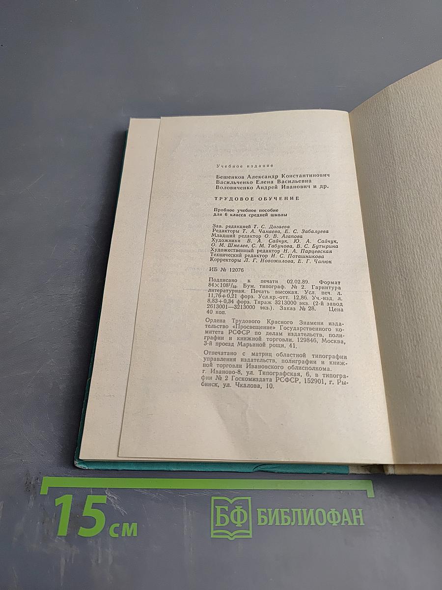 Трудовое обучение 6