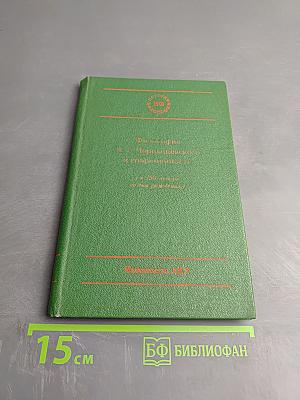 Философия Н.Г. Чернышевского и современность