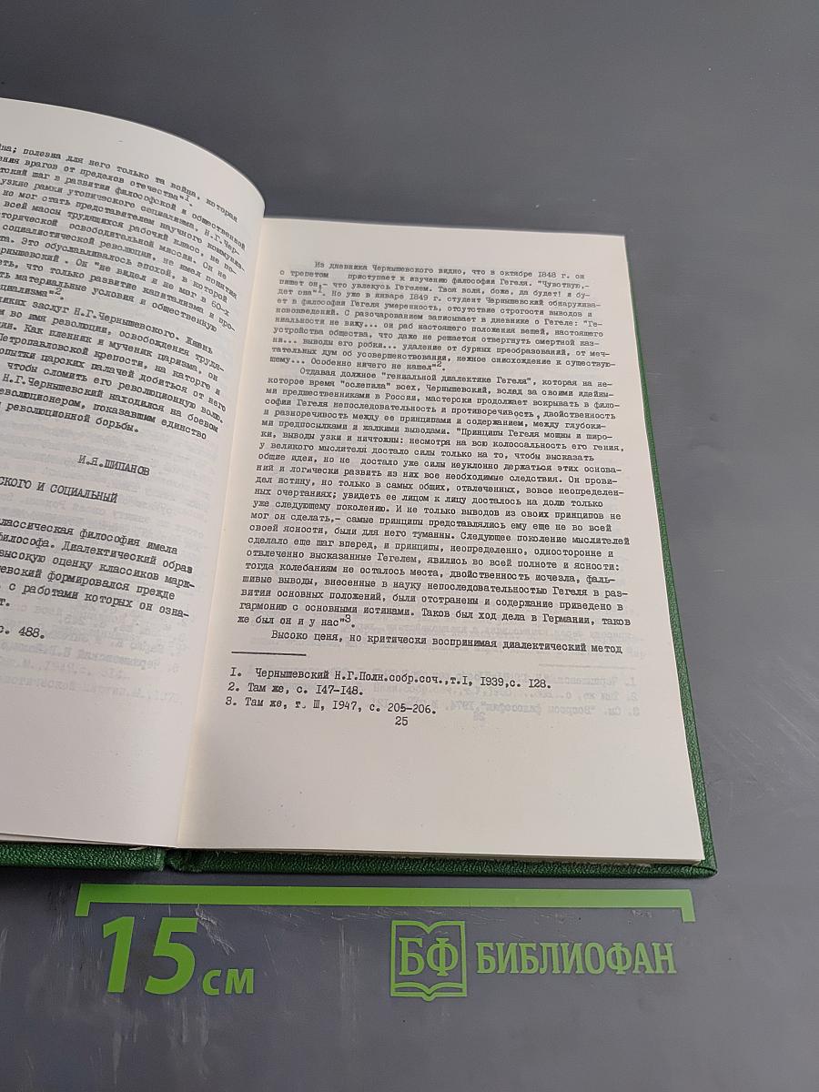 Философия Н.Г. Чернышевского и современность