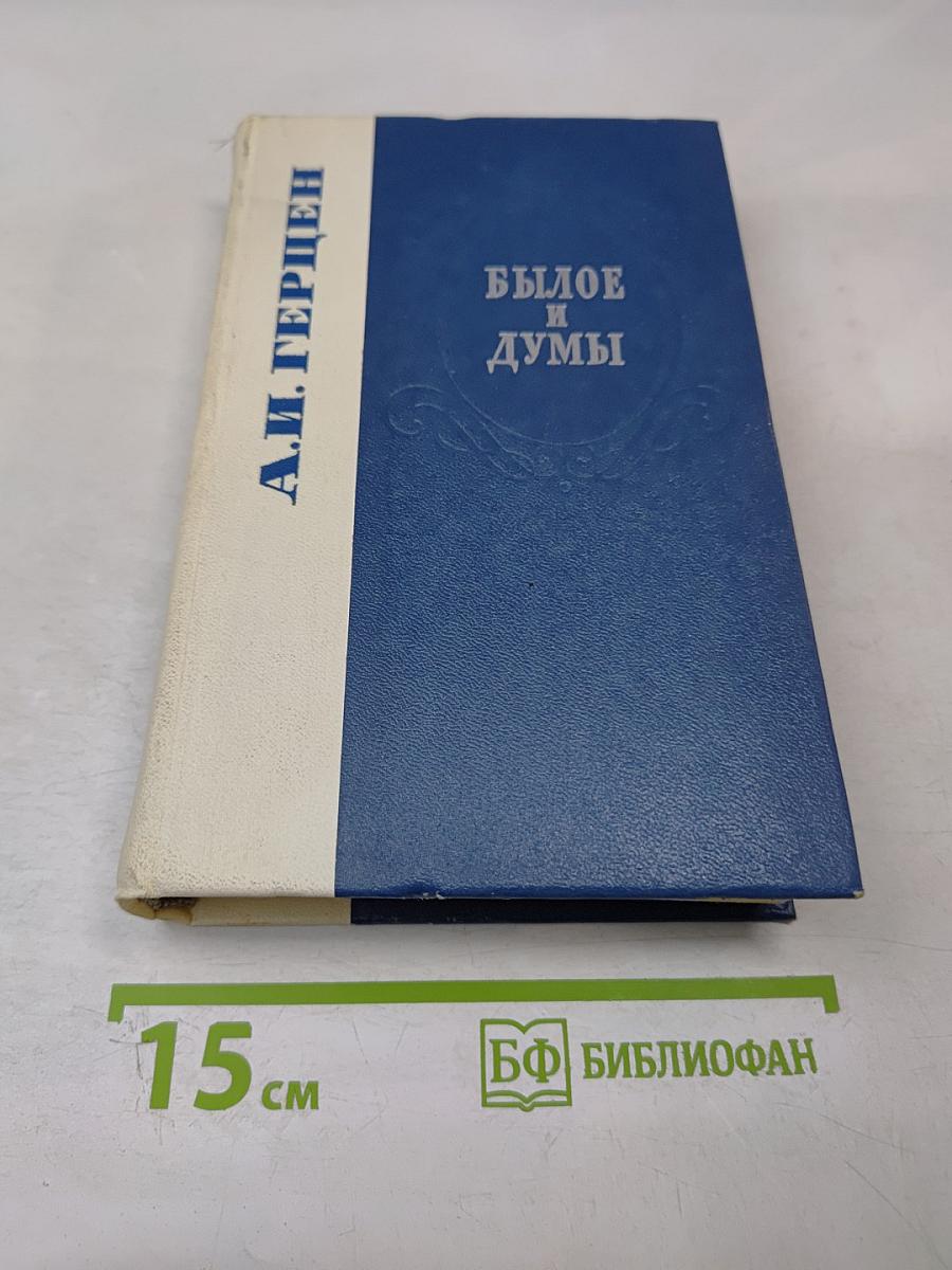 Былое и думы