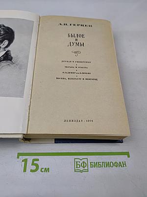 Былое и думы