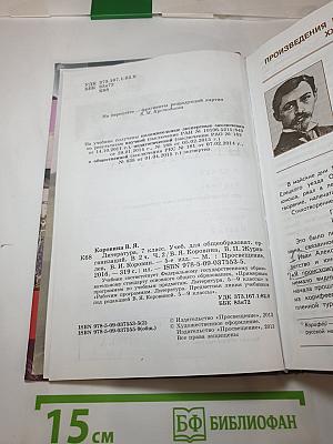 Литература 7 класс Часть 2