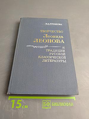 Творчество Леонида Леонова и традиции русской классической литературы