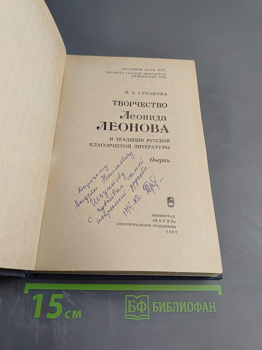 Творчество Леонида Леонова и традиции русской классической литературы
