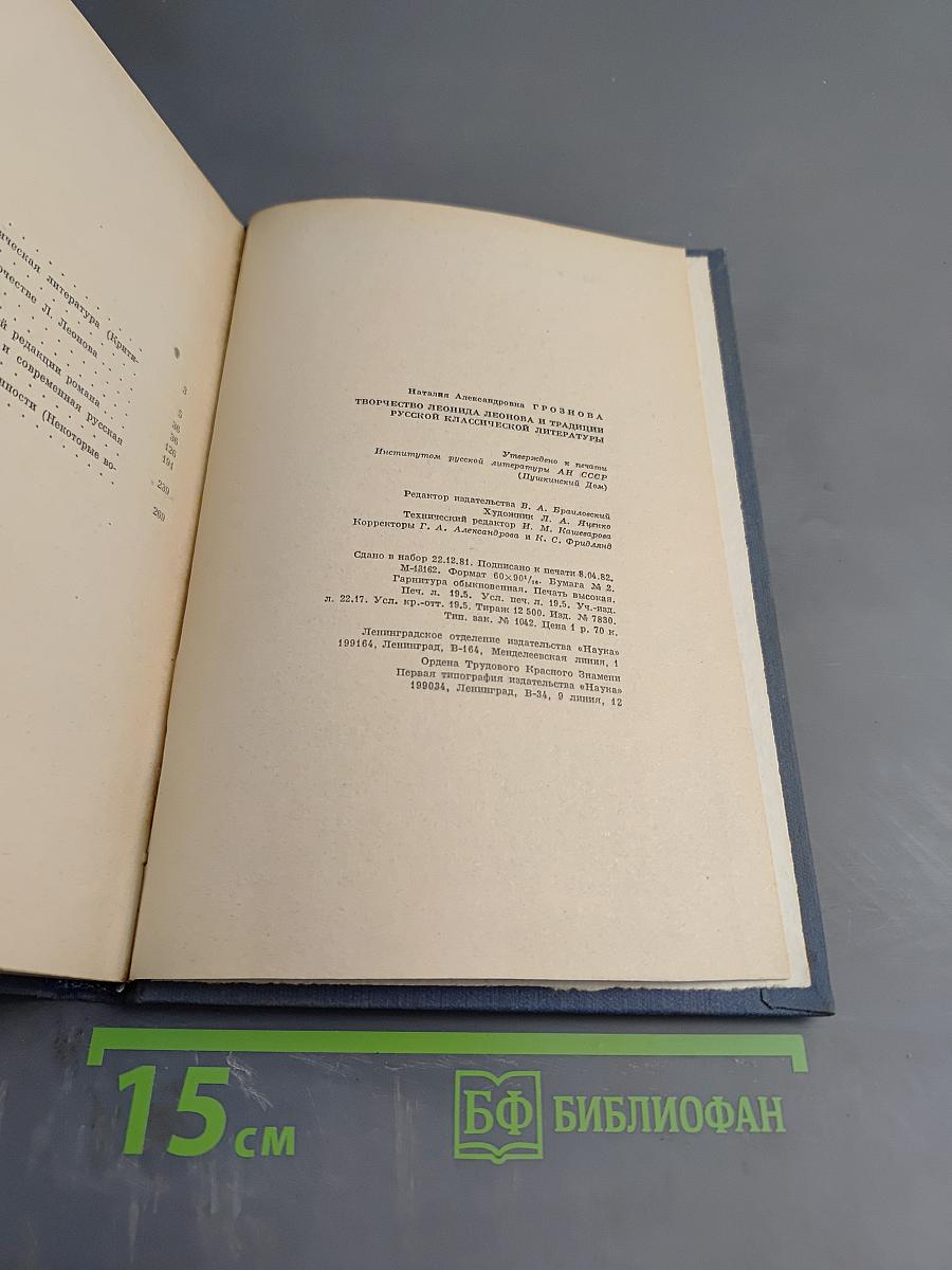 Творчество Леонида Леонова и традиции русской классической литературы