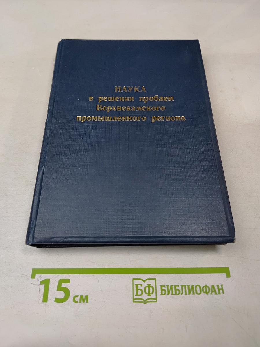 Наука в решении проблем Верхнекамского промышленного региона (Сборник научных трудов) Выпуск 1