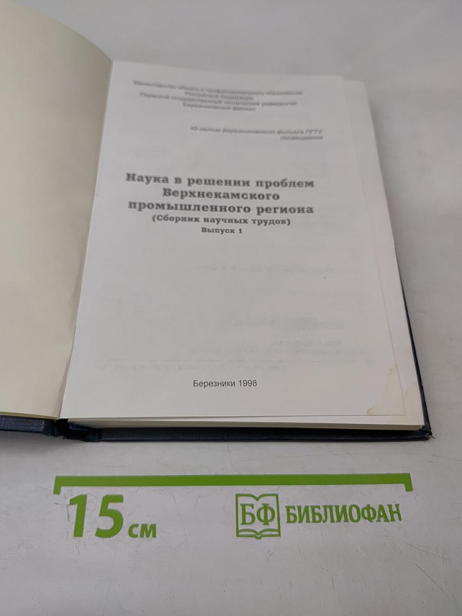 Наука в решении проблем Верхнекамского промышленного региона (Сборник научных трудов) Выпуск 1