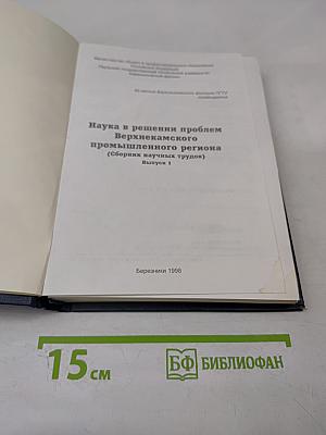 Наука в решении проблем Верхнекамского промышленного региона (Сборник научных трудов) Выпуск 1