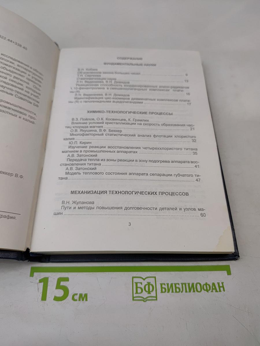 Наука в решении проблем Верхнекамского промышленного региона (Сборник научных трудов) Выпуск 1