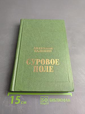Суровое поле. Повести и романы