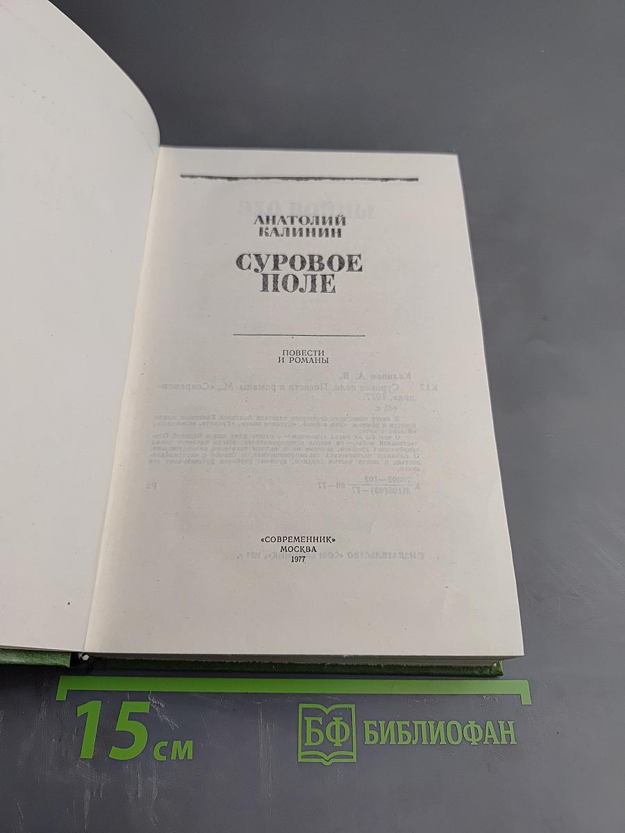 Суровое поле. Повести и романы