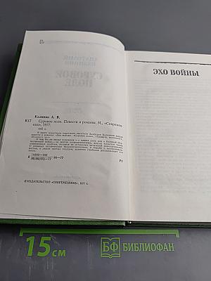 Суровое поле. Повести и романы
