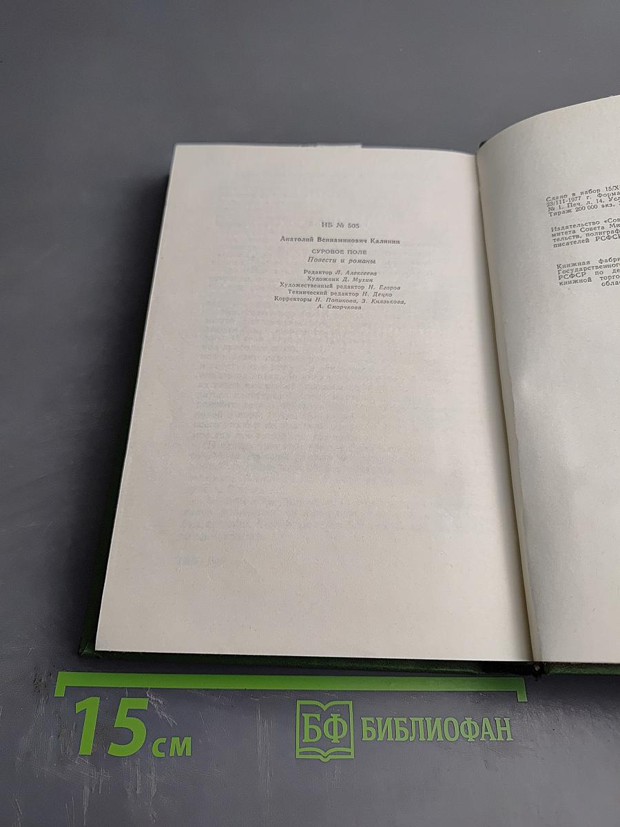 Суровое поле. Повести и романы