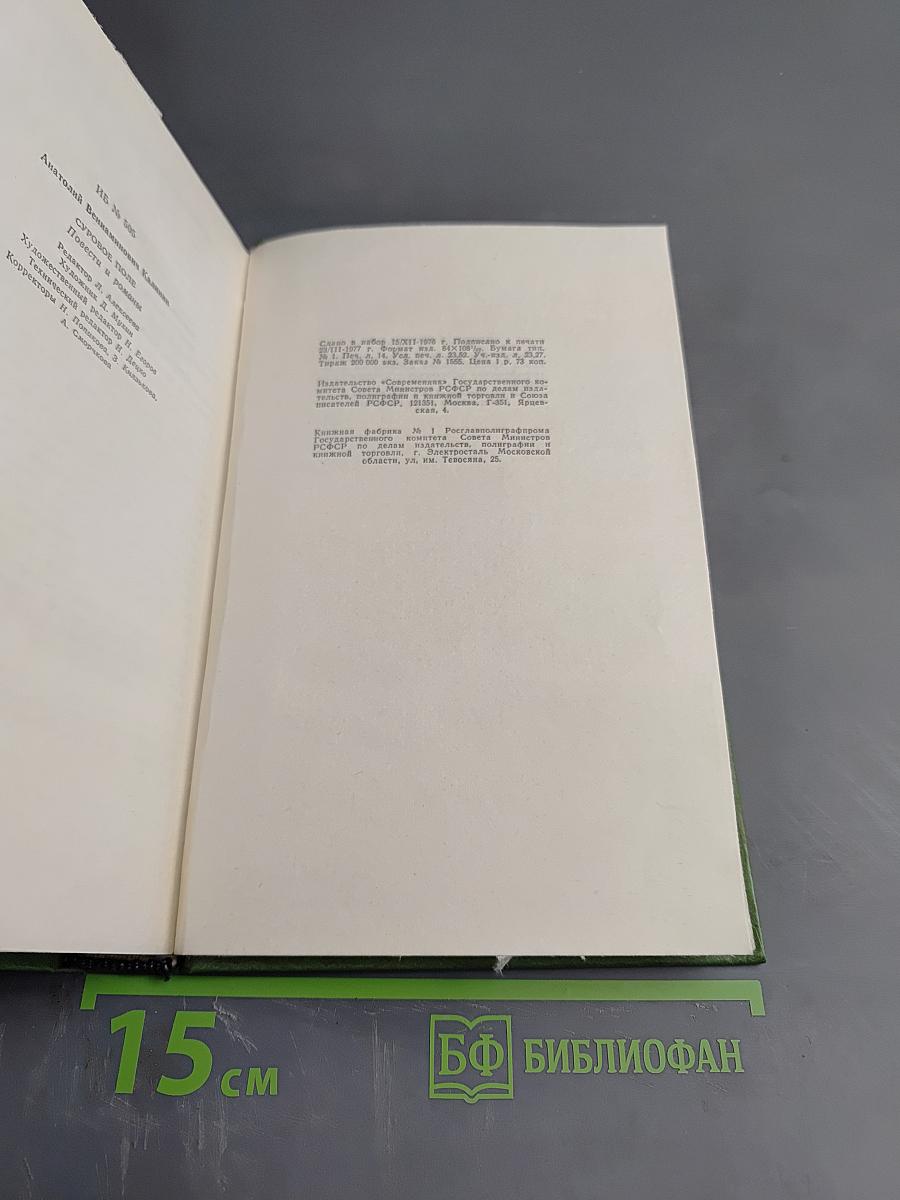 Суровое поле. Повести и романы