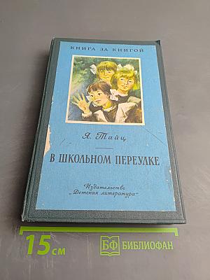 В Школьном переулке