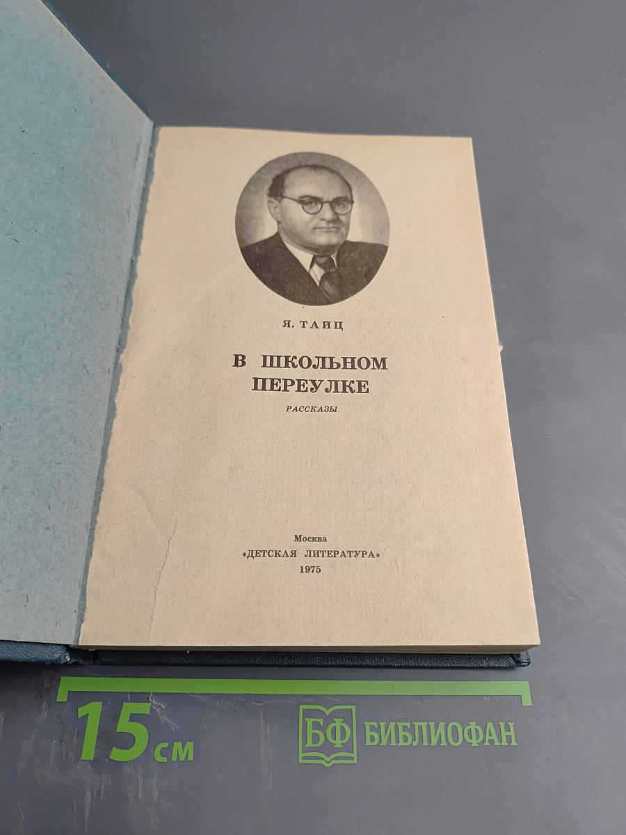 В Школьном переулке