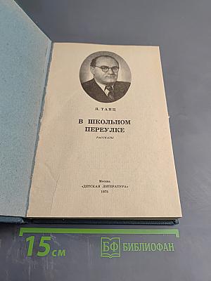 В Школьном переулке