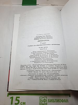 Литература 7 класс Часть 2
