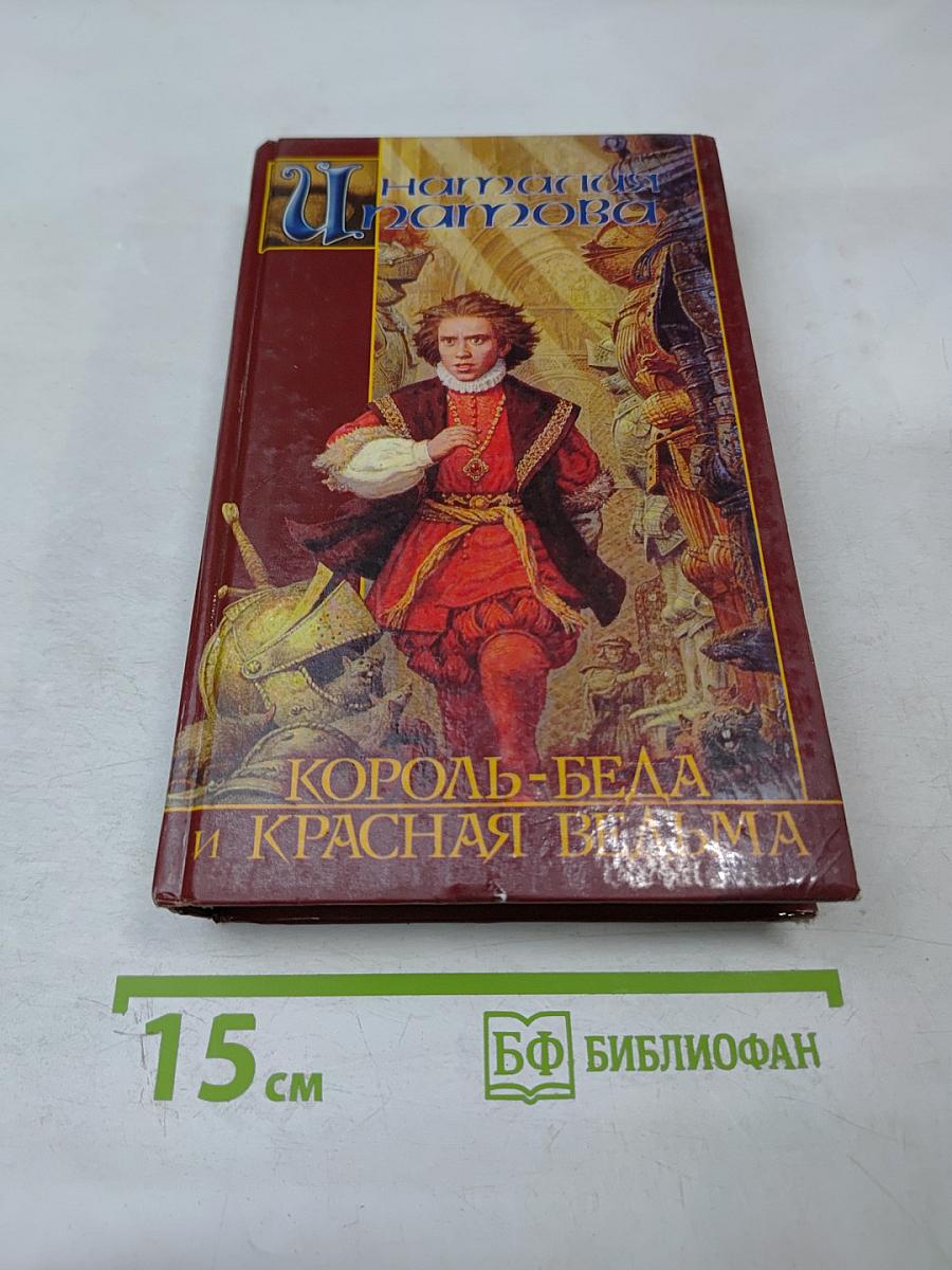 Король-Беда и Красная Ведьма