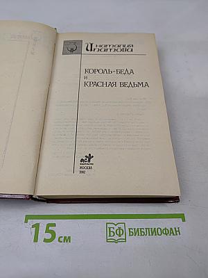 Король-Беда и Красная Ведьма