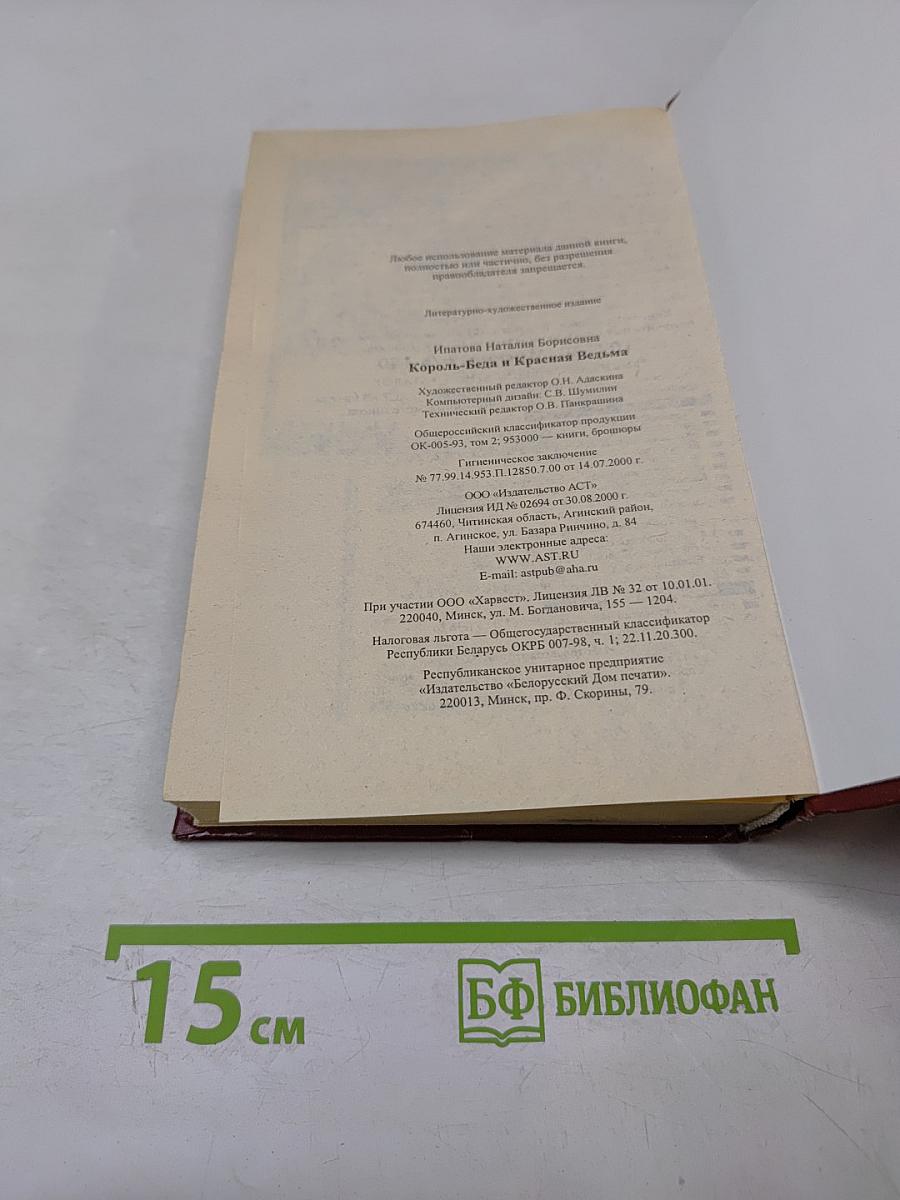 Король-Беда и Красная Ведьма