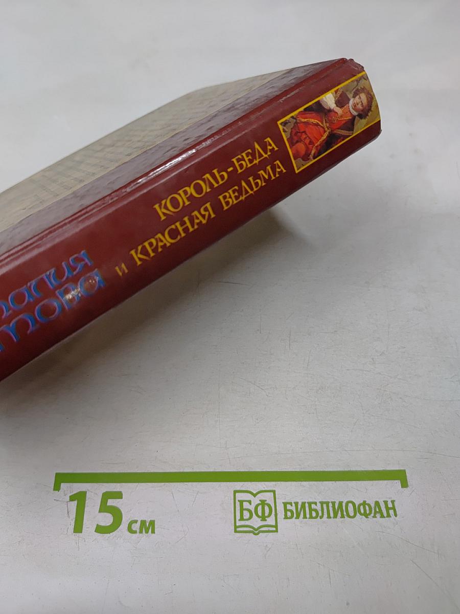 Король-Беда и Красная Ведьма