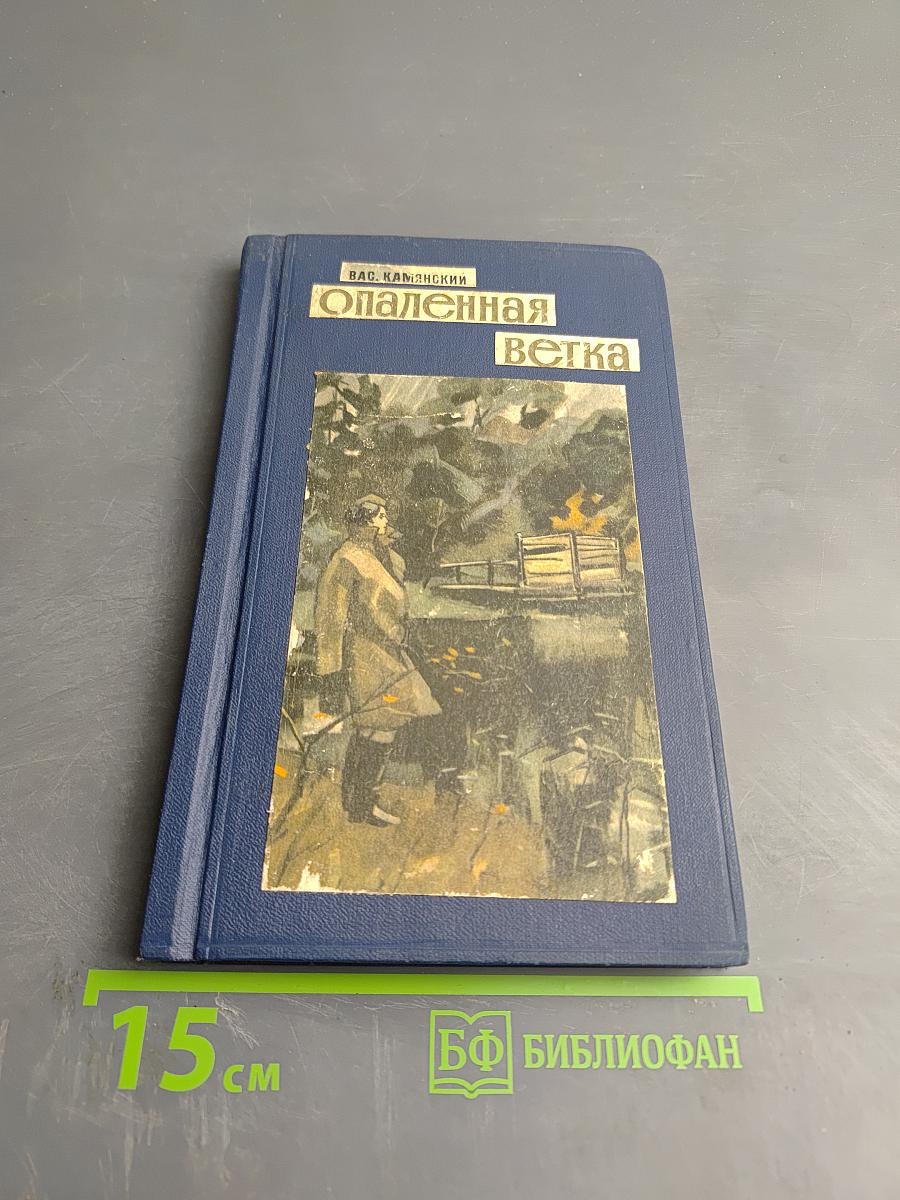 Опаленная ветка