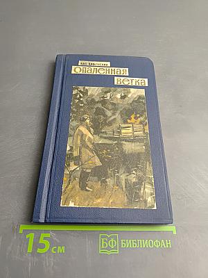 Опаленная ветка