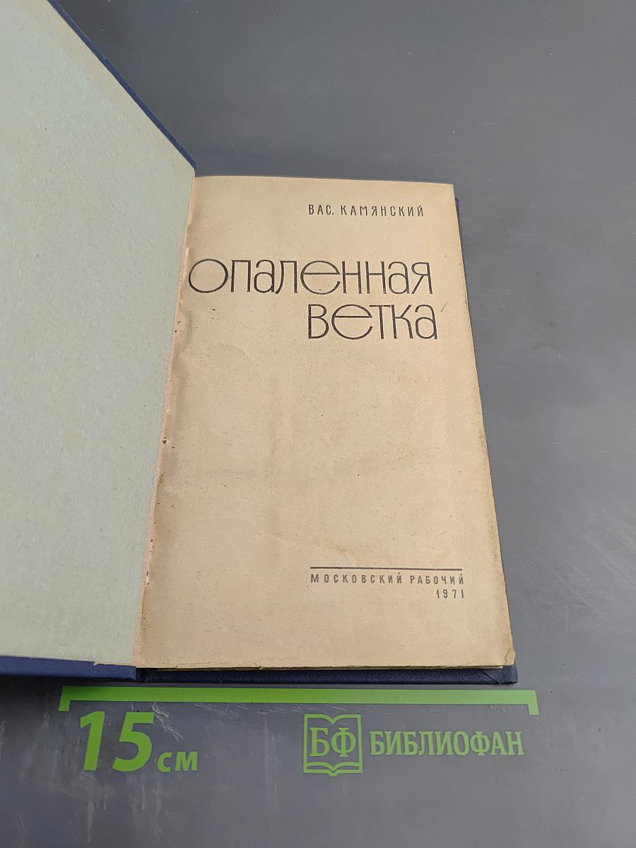 Опаленная ветка