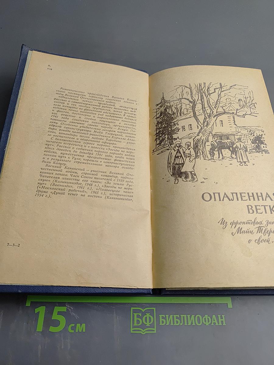 Опаленная ветка