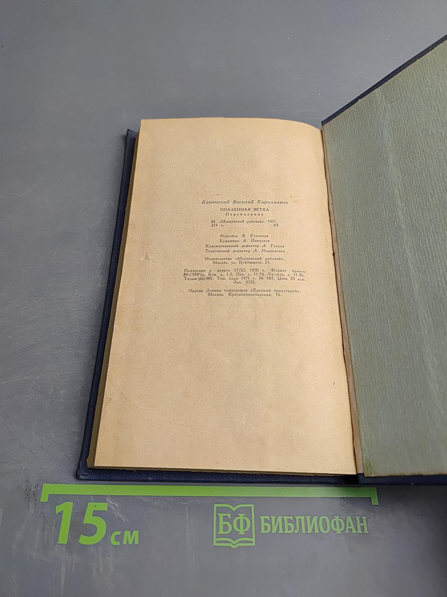 Опаленная ветка