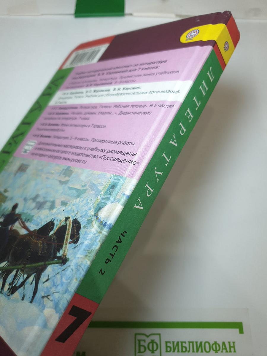 Литература 7 класс Часть 2