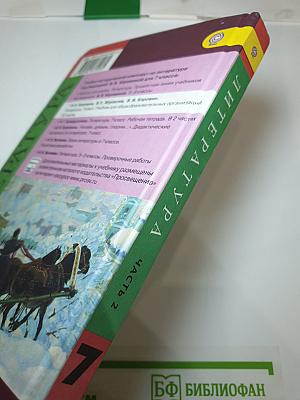 Литература 7 класс Часть 2