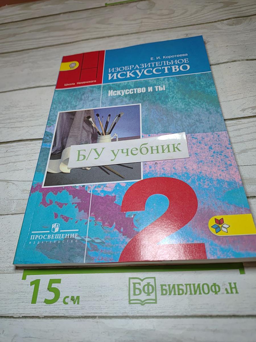 Изобразительное искусство. Искусство и ты. 2 класс