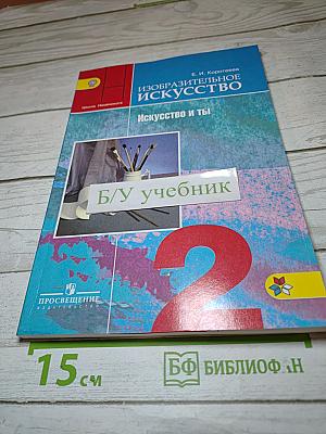 Изобразительное искусство. Искусство и ты. 2 класс