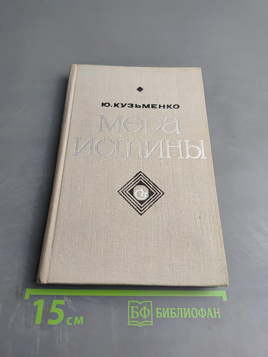 Мера истины