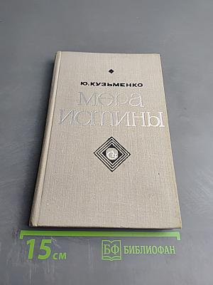 Мера истины