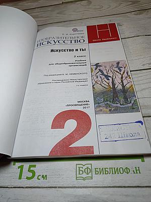 Изобразительное искусство. Искусство и ты. 2 класс