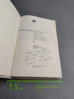 Мера истины