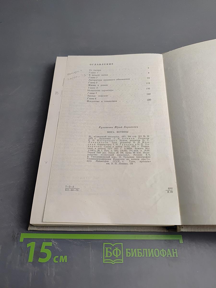 Мера истины