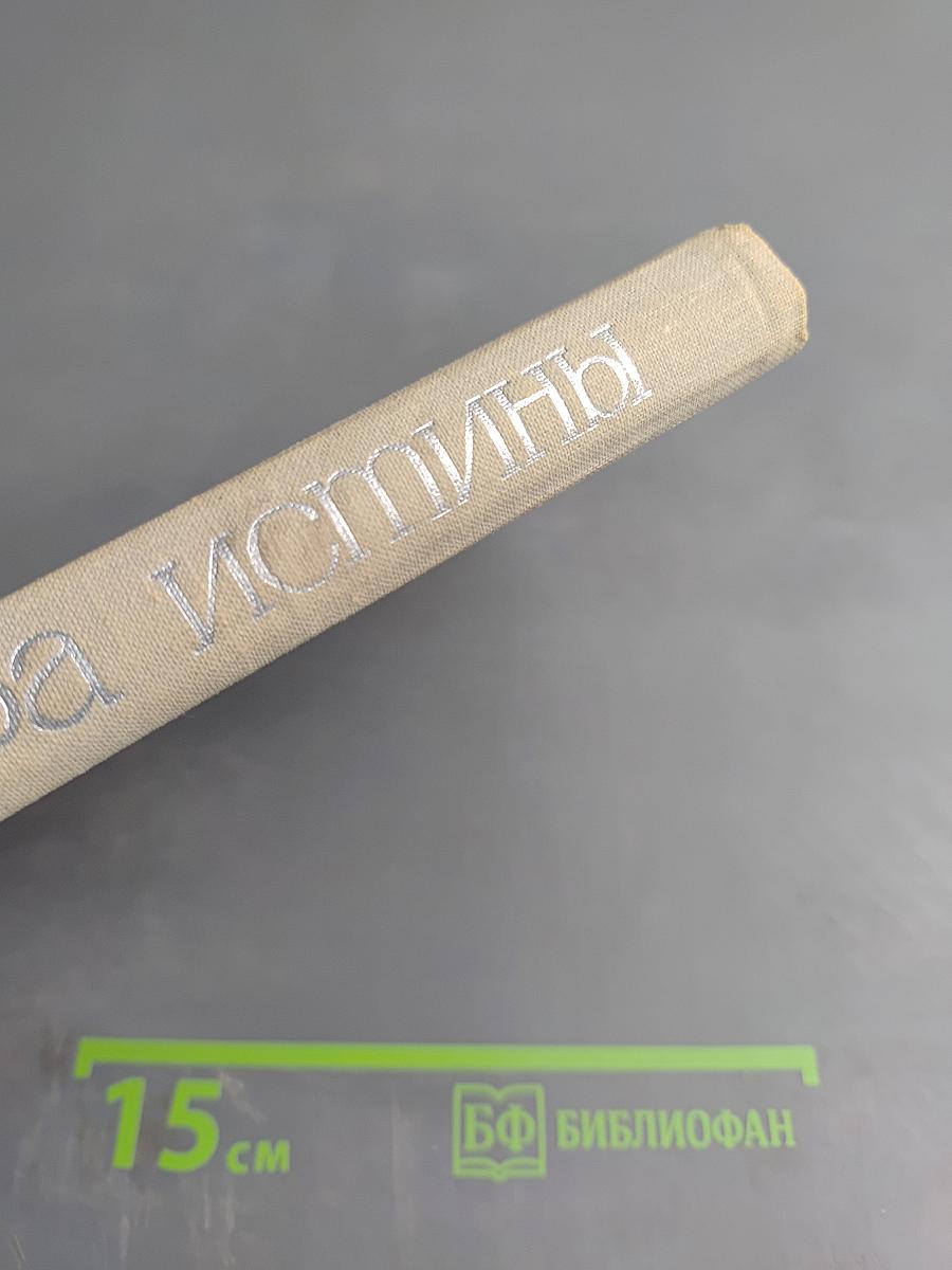 Мера истины