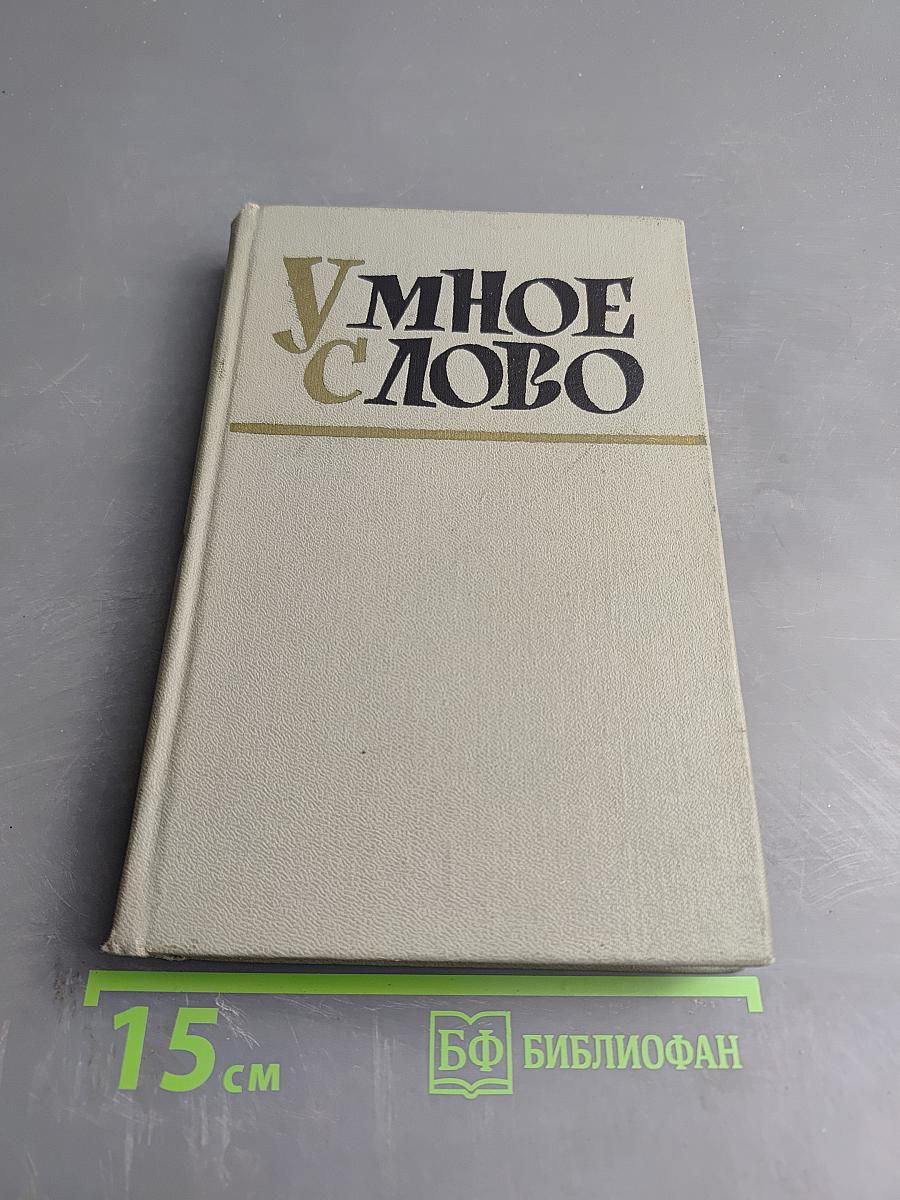 Умное слово. Афоризмы, мысли, изречения, крылатые слова