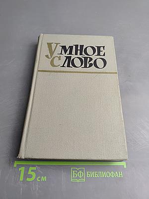 Умное слово. Афоризмы, мысли, изречения, крылатые слова