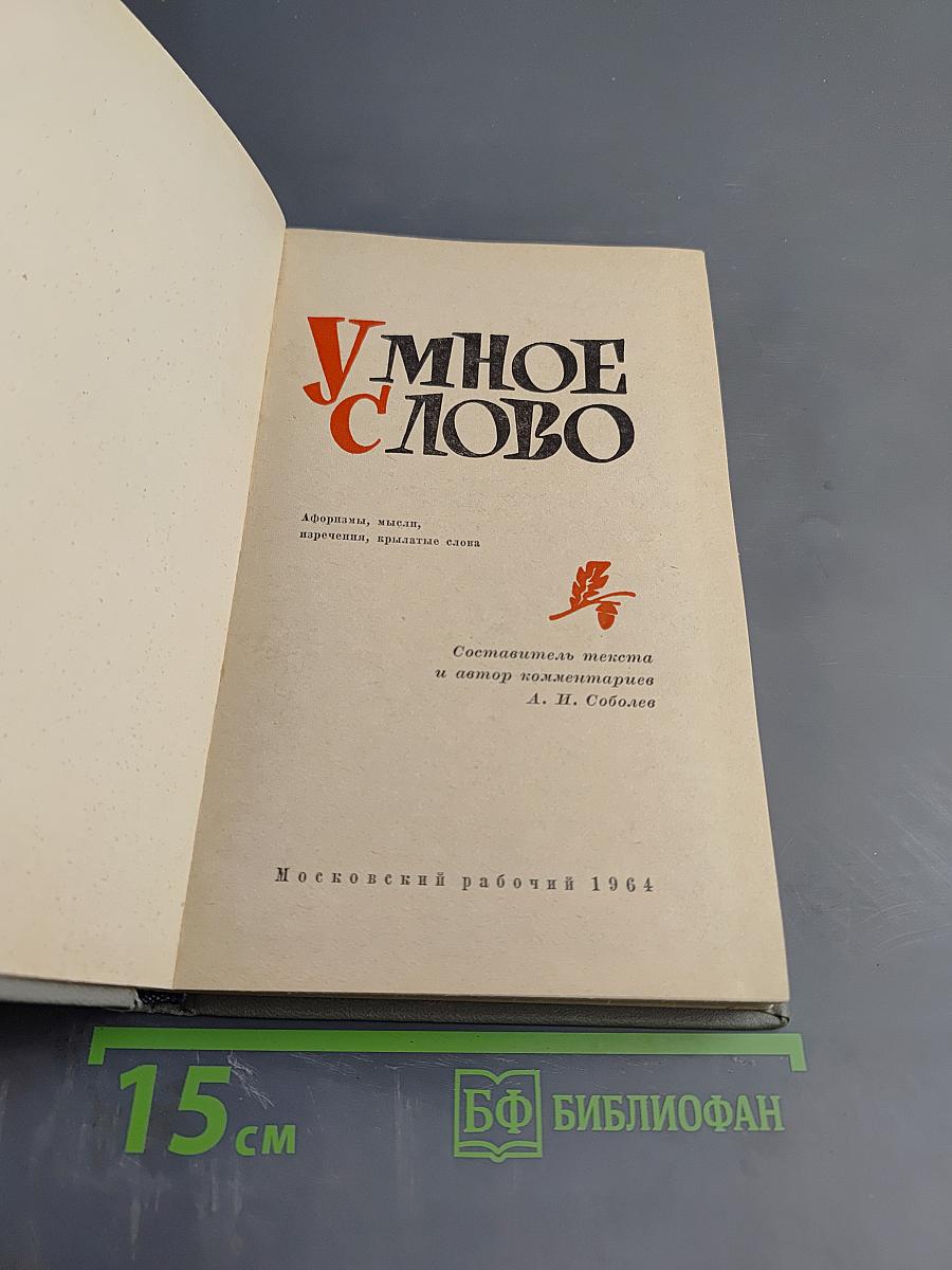 Умное слово. Афоризмы, мысли, изречения, крылатые слова