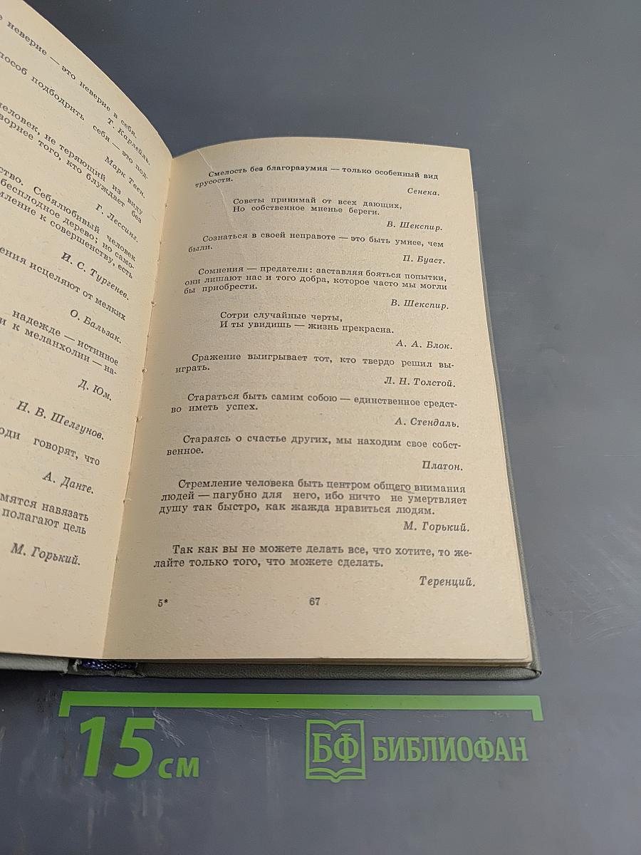 Умное слово. Афоризмы, мысли, изречения, крылатые слова