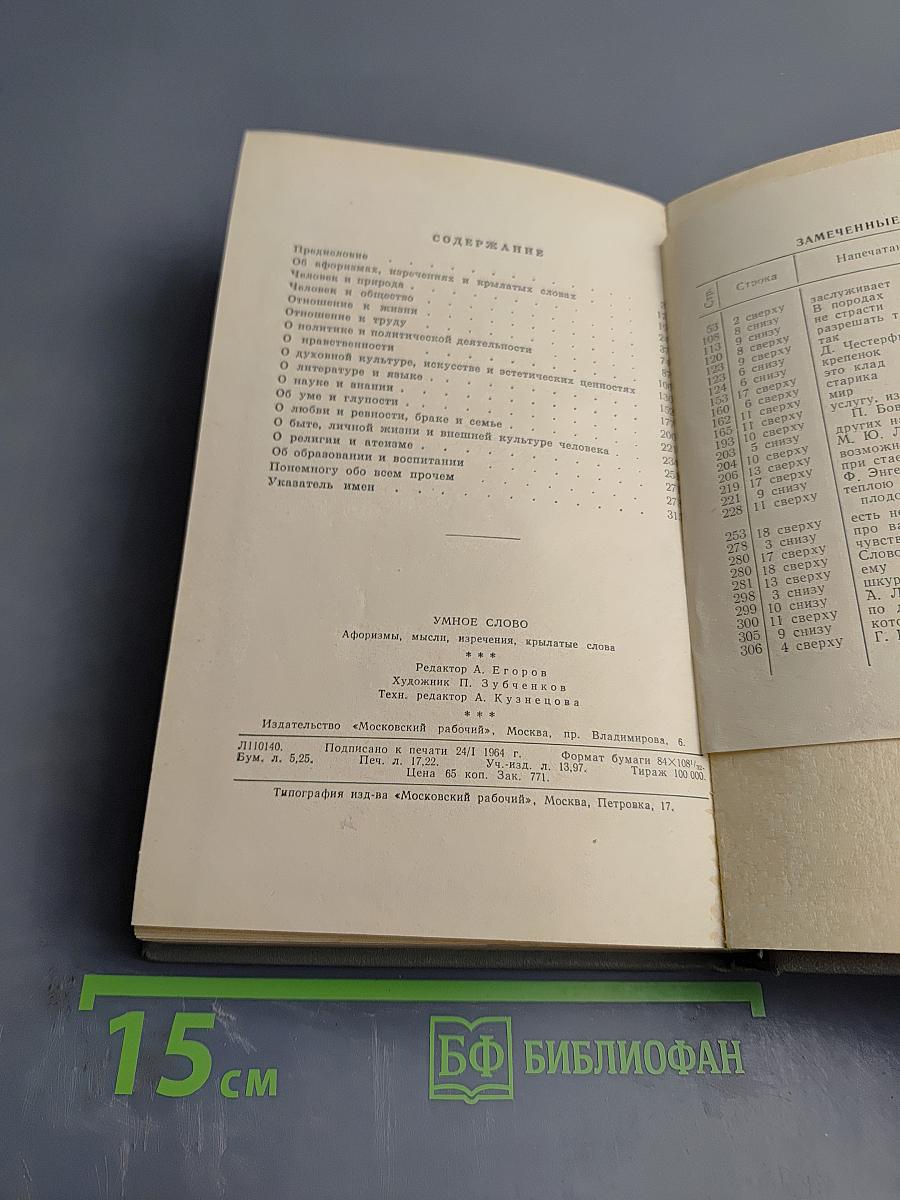 Умное слово. Афоризмы, мысли, изречения, крылатые слова